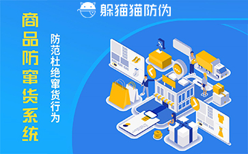 企業(yè)運用防竄貨系統(tǒng)的價值與作用